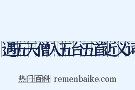 遇五天僧入五台五首近义词是什么意思的图片